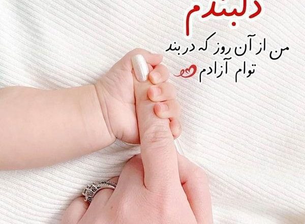 متن کوتاه برای بچه تو راهی
