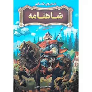 خرید کتاب داستان آموزنده ایرانی